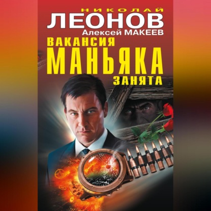 Скачать книгу Вакансия маньяка занята (сборник)