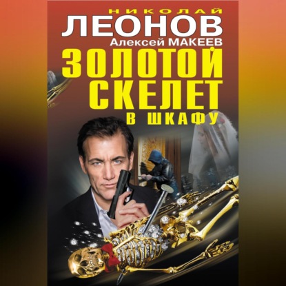 Скачать книгу Золотой скелет в шкафу