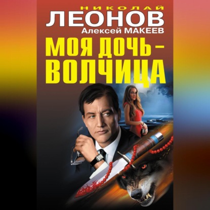 Скачать книгу Моя дочь – волчица (сборник)