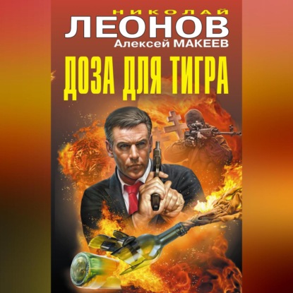 Скачать книгу Доза для тигра (сборник)