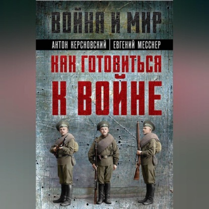 Скачать книгу Как готовиться к войне