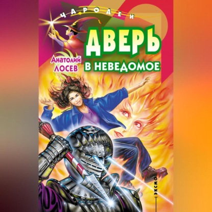 Скачать книгу Дверь в неведомое (сборник)