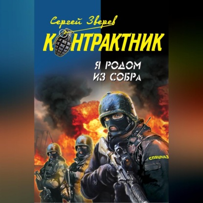 Скачать книгу Я родом из СОБРа