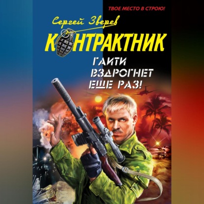 Скачать книгу Гаити вздрогнет еще раз!