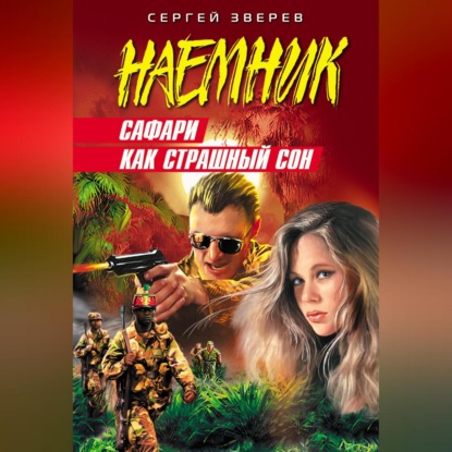 Скачать книгу Сафари как страшный сон