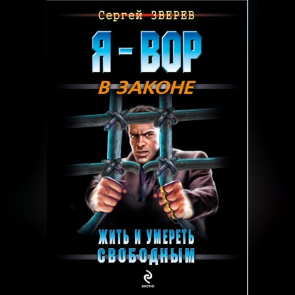 Скачать книгу Жить и умереть свободным