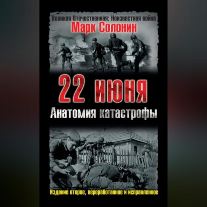 Скачать книгу 22 июня. Анатомия катастрофы