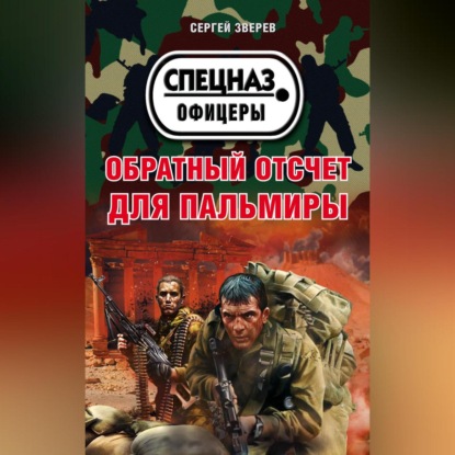 Скачать книгу Обратный отсчет для Пальмиры