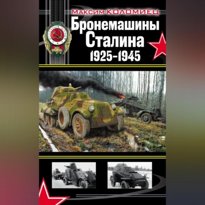 Скачать книгу Бронемашины Сталина 1925-1945