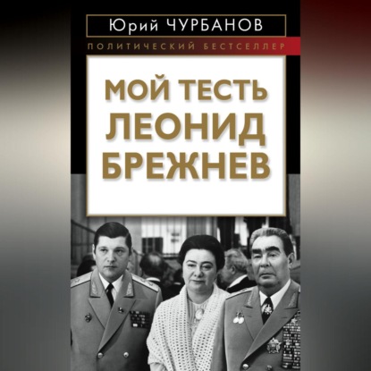 Скачать книгу Мой тесть Леонид Брежнев