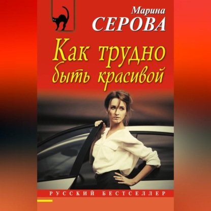 Скачать книгу Как трудно быть красивой