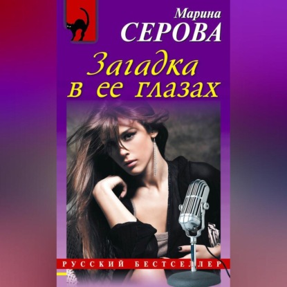 Скачать книгу Загадка в ее глазах