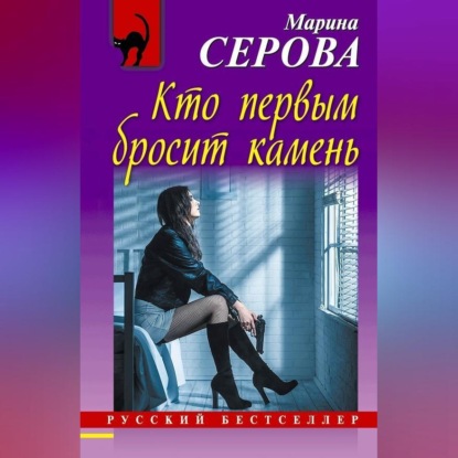 Скачать книгу Кто первым бросит камень