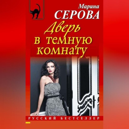 Скачать книгу Дверь в темную комнату