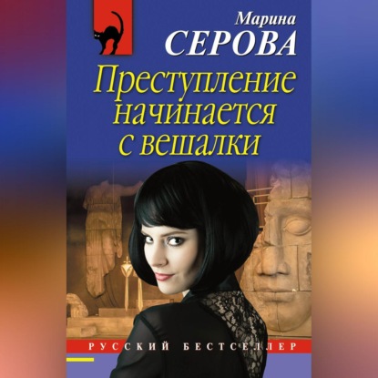 Скачать книгу Преступление начинается с вешалки