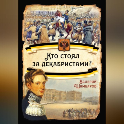 Скачать книгу Кто стоял за декабристами