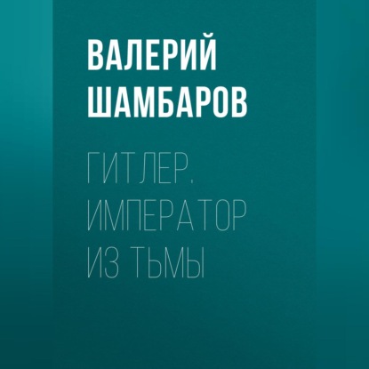 Скачать книгу Гитлер. Император из тьмы