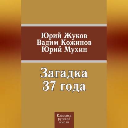 Загадка 37 года (сборник)