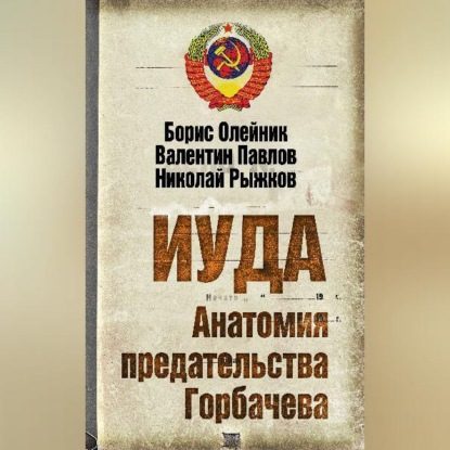Скачать книгу Иуда. Анатомия предательства Горбачева