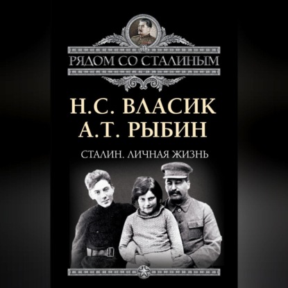 Скачать книгу Сталин. Личная жизнь (сборник)