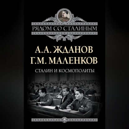 Скачать книгу Сталин и космополиты (сборник)