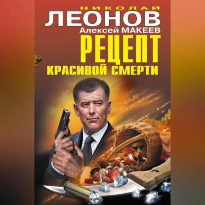 Скачать книгу Рецепт красивой смерти (сборник)
