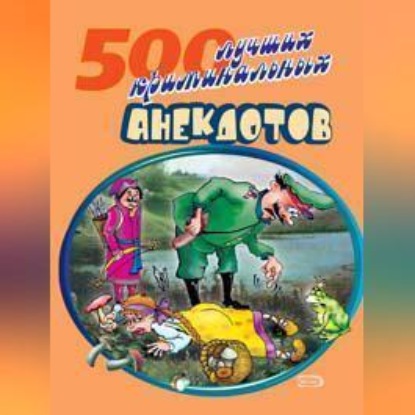 Скачать книгу 500 криминальных анекдотов