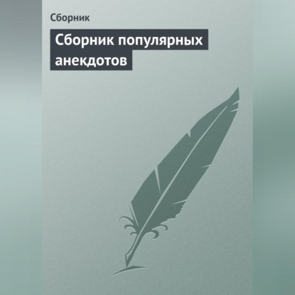 Скачать книгу Сборник популярных анекдотов