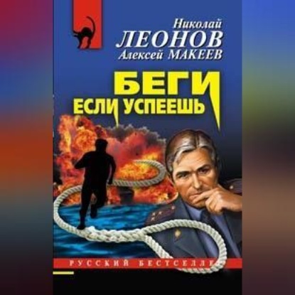 Скачать книгу Беги, если успеешь