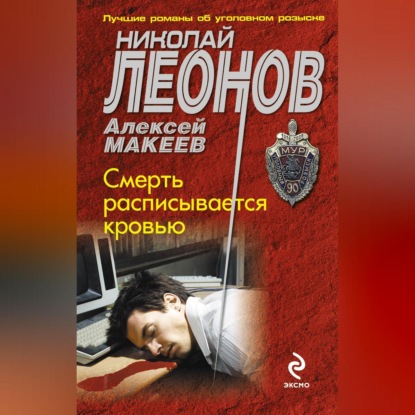 Скачать книгу Смерть расписывается кровью