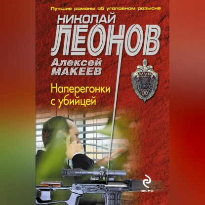 Скачать книгу Наперегонки с убийцей