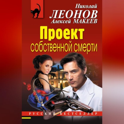 Скачать книгу Проект собственной смерти