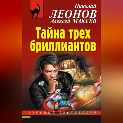 Скачать книгу Тайна трех бриллиантов