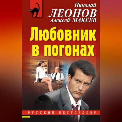 Скачать книгу Любовник в погонах