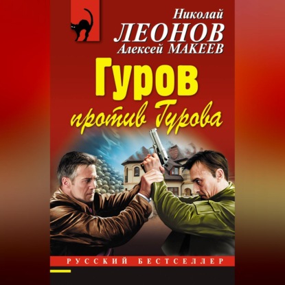 Скачать книгу Гуров против Гурова