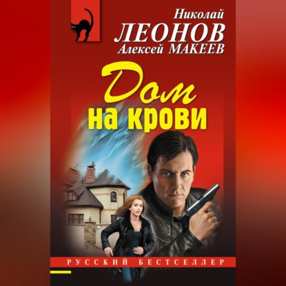 Скачать книгу Дом на крови