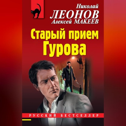 Скачать книгу Старый прием Гурова