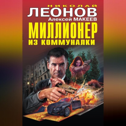 Скачать книгу Миллионер из коммуналки