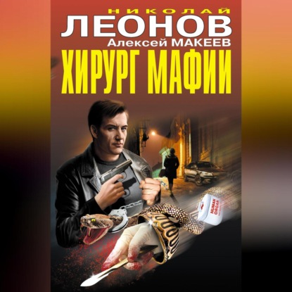 Скачать книгу Хирург мафии (сборник)