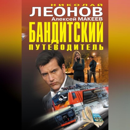 Скачать книгу Бандитский путеводитель (сборник)