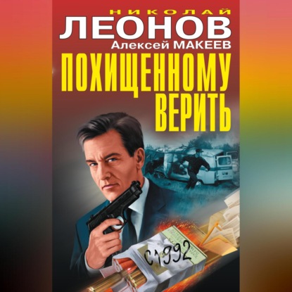 Скачать книгу Похищенному верить (сборник)