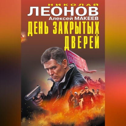 Скачать книгу День закрытых дверей