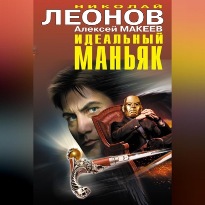 Скачать книгу Идеальный маньяк (сборник)