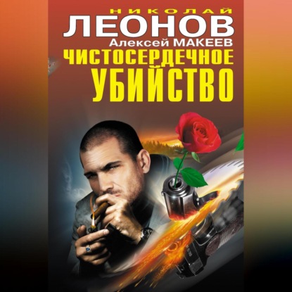 Скачать книгу Чистосердечное убийство (сборник)