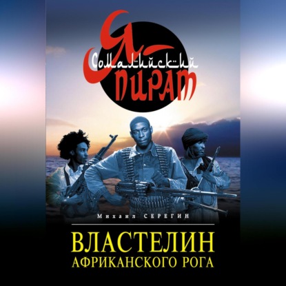 Скачать книгу Властелин Африканского Рога