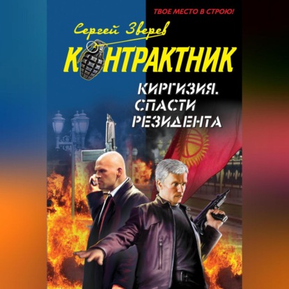 Скачать книгу Киргизия. Спасти резидента