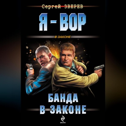 Скачать книгу Банда в законе