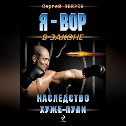 Скачать книгу Наследство хуже пули