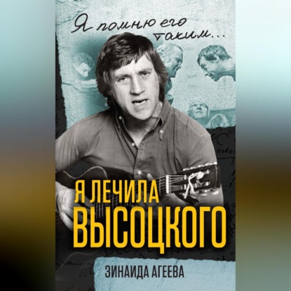 Скачать книгу Я лечила Высоцкого