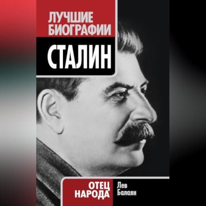 Скачать книгу Сталин. Отец народа